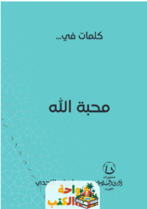 كتاب كلمات في محبة الله pdf