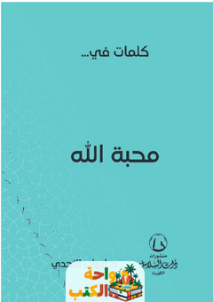 كتاب كلمات في محبة الله pdf