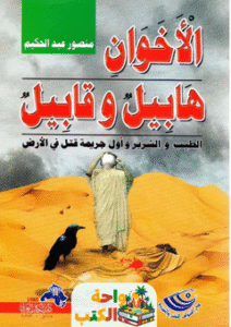 كتاب الأخوان هابيل وقابيل pdf