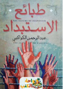 كتاب طبائع الإستبداد pdf
