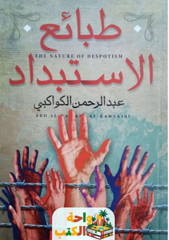 كتاب طبائع الإستبداد pdf