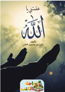 كتاب علمتني يا الله pdf