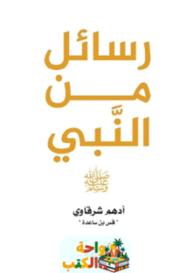 كتاب رسائل من النبي pdf