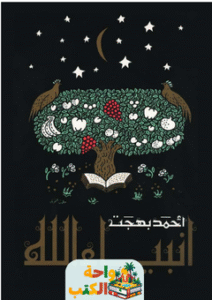 كتاب انبياء الله pdf