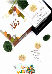 كتاب كروت دعاء pdf