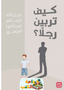 كتاب كيف تربين رجلاً pdf