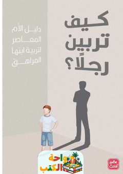 كتاب كيف تربين رجلاً pdf