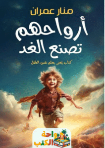 كتاب أرواحهم تصنع الغد pdf