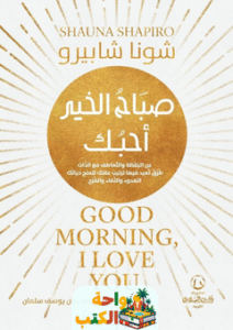 كتاب صباح الخير أحبك pdf