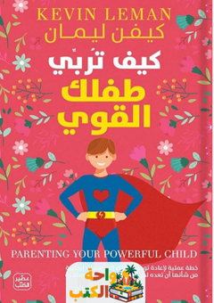 كتاب كيف تربي طفلك القوي pdf
