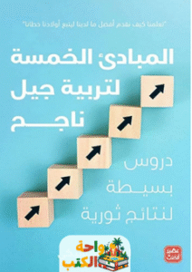كتاب المبادئ الخمسة لتربية جيل ناجح pdf