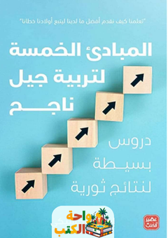 كتاب المبادئ الخمسة لتربية جيل ناجح pdf