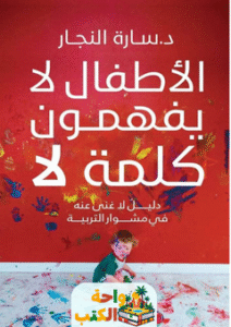 كتاب الأطفال لا يفهمون كلمة لا pdf