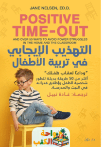 كتاب التهذيب الإيجابي في تربية الأطفال pdf