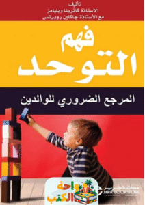 كتاب فهم التوحد المرجع الضروري للوالدين pdf