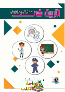 كتاب التربية في سين وجيم pdf
