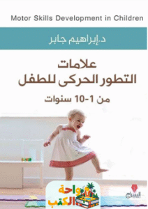كتاب علامات التطور الحركي للطفل pdf