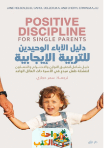 كتاب دليل الآباء الوحيدين للتربية الإيجابية pdf