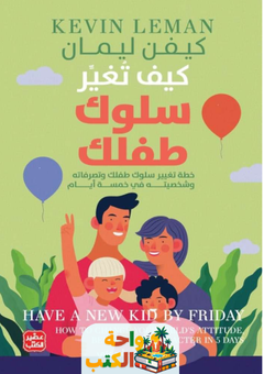 كتاب كيف تغير سلوك طفلك pdf