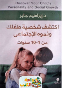 كتاب اكتشف شخصية طفلك pdf
