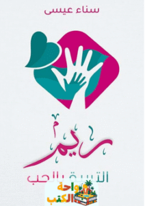 كتاب ريم التربية بالحب pdf