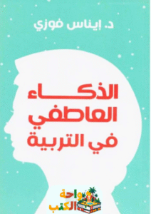 كتاب الذكاء العاطفي في التربية pdf