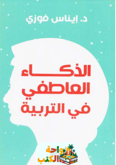 كتاب الذكاء العاطفي في التربية pdf