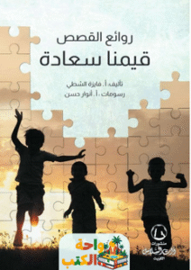 كتاب قيمنا سعادة pdf