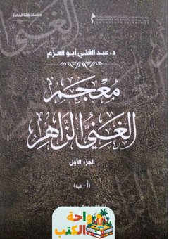 كتاب معجم الغني الزاهر pdf