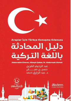 كتاب دليل المحادثة باللغة التركية pdf