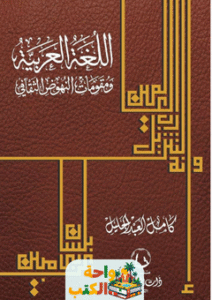 العربية ومقومات النهوض الثقافي pdf