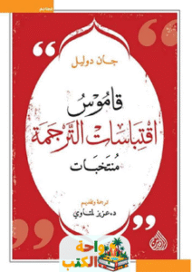 قاموس اقتباسات الترجمة منتخبات pdf