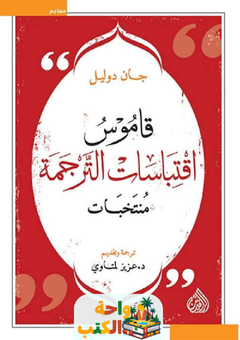 قاموس اقتباسات الترجمة منتخبات pdf