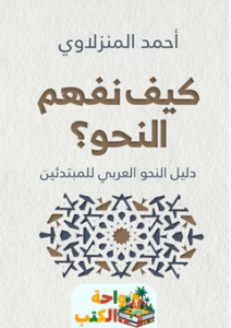 كتاب كيف نفهم النحو pdf