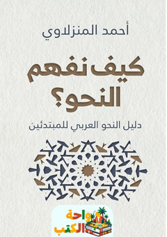 كتاب كيف نفهم النحو pdf