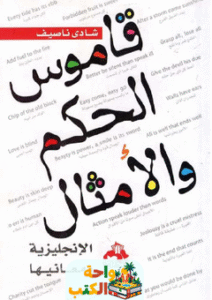 كتاب قاموس الحكم والأمثال الإنجليزية pdf