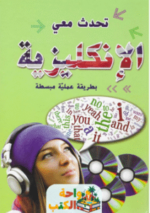 كتاب تحدث معي الإنكليزية pdf