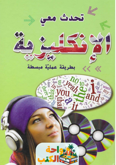 كتاب تحدث معي الإنكليزية pdf