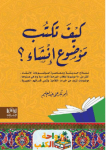 كتاب كيف تكتب موضوع إنشاء؟ pdf