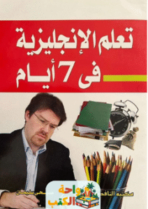 كتاب تعلم الإنجليزية في 7 أيام pdf