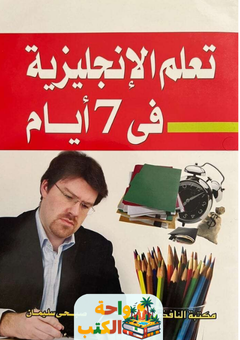 كتاب تعلم الإنجليزية في 7 أيام pdf