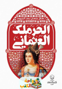 كتاب الحرملك العثمانى pdf