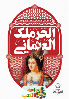 كتاب الحرملك العثمانى pdf
