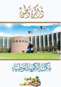 كتاب ذاكرة وطن pdf