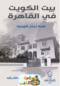 كتاب بيت الكويت في القاهرة pdf
