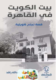 كتاب بيت الكويت في القاهرة pdf