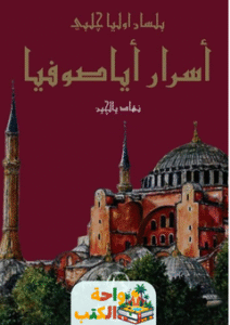 كتاب أسرار آيا صوفيا pdf