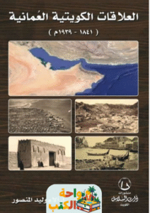 كتاب العلاقات الكويتية العمانية pdf