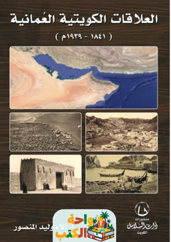 كتاب العلاقات الكويتية العمانية pdf