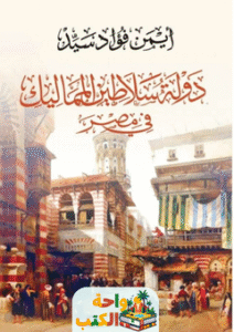 كتاب دولة سلاطين المماليك في مصر pdf